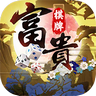 富贵棋牌2026安装